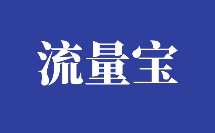 淘宝流量