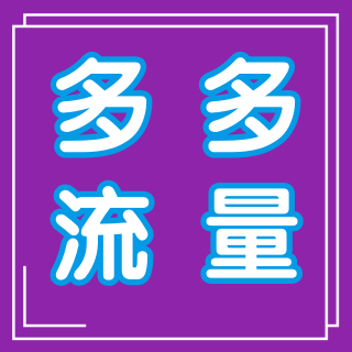 多多流量