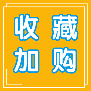 收藏加购